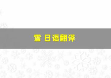 雪 日语翻译